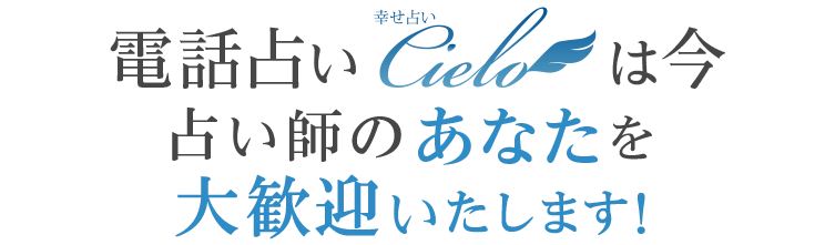 電話占いのシエロが、占い師を募集します