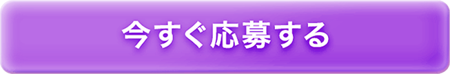 今すぐ応募する