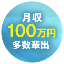 月収100万円以上多数輩出