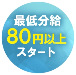 最低分給80円以上スタート