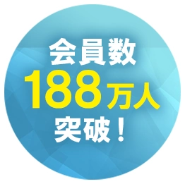 会員数188万人突破