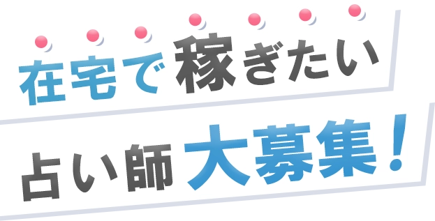 在宅で稼ぎたい占い師大募集！