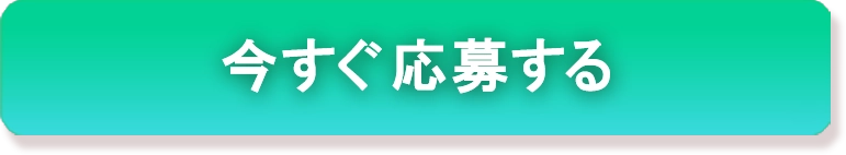 今すぐ応募するのボタン