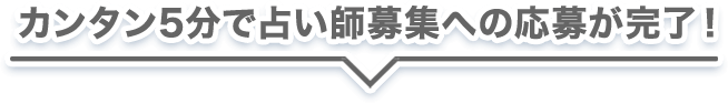 カンタン5分で占い師募集への応募が完了